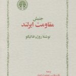 خرید کتاب جنبش مثاومت ایرلند اثر روژه فالیگو نشر خوارزمی