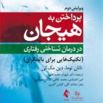 خرید کتاب پرداختن به هیجان در درمان شناختی رفتاری ترجمه دکتر شهرام محمدخانی