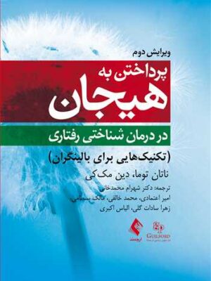 خرید کتاب پرداختن به هیجان در درمان شناختی رفتاری ترجمه دکتر شهرام محمدخانی