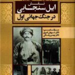 خرید کتاب نقش ایل سنجابی در جنگ جهانی اول اثر سروش امیری و بهمن رضایی