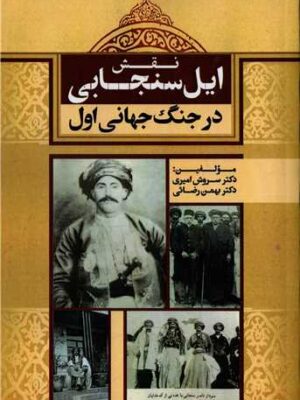 خرید کتاب نقش ایل سنجابی در جنگ جهانی اول اثر سروش امیری و بهمن رضایی