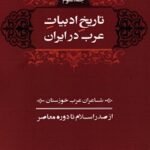 کتاب تاریخ ادبیات عرب در ایران (3 جلدی) اثر یاسر خلفی نشر شادگان