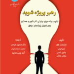 خرید کتاب رهبر پروژه شوید ترجمه دکتر حسین طوسی و آرزو چمی کارپور