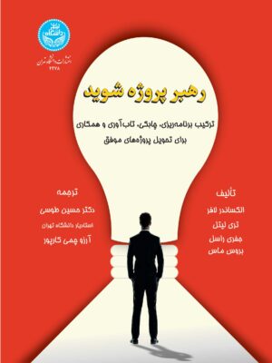 خرید کتاب رهبر پروژه شوید ترجمه دکتر حسین طوسی و آرزو چمی کارپور