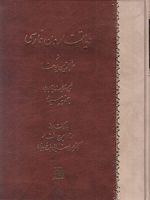 خرید کتاب دیاتسارون فارسی اثر عزالدین یوحنا ترجمه جوزپه مسینا نشر اساطیر