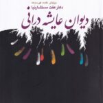 خرید کتاب دیوان عایشه درانی اثر عفت مستشارنیا نشر عرفان