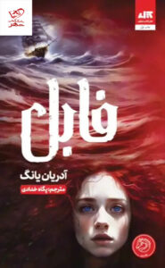 کتاب فابل Fable اثر آدریان یانگ ترجمه پگاه خدادادی نشر مجازی