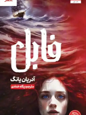 کتاب فابل Fable اثر آدریان یانگ ترجمه پگاه خدادادی نشر مجازی