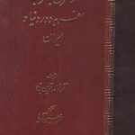 خرید کتاب از شرق به غرب سفر به دور دنیا و ایران اثر آرنولد توین بی نشر اساطیر