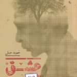خرید کتاب عشق روی خر پشته اثر حمید جبلی نشر پریان
