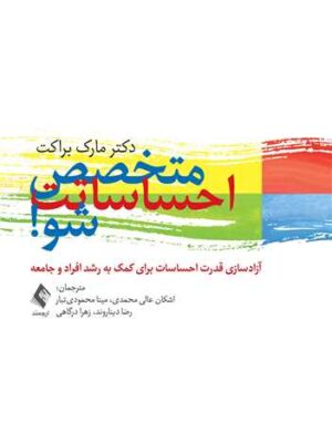 خرید کتاب متخصص احساسات شو اثر دکتر مارک براکت نشر ارجمند