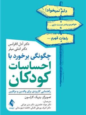 خرید کتاب چگونگی برخورد با احساسات کودکان اثر دکتر آدل لافرانس نشر ارجمند