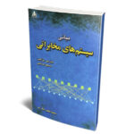 خرید کتاب مبانی سیستم های مخابراتی اثر جان جی پراکیس نشر امیدانقلاب