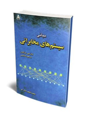 خرید کتاب مبانی سیستم های مخابراتی اثر جان جی پراکیس نشر امیدانقلاب