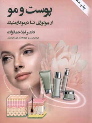 خرید کتاب پوست و مو (از بیولوژی تا درموکازمتیک) اثر دکتر لیلا جمالزاده