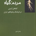 خرید کتاب مردم گیاه (گیاهان آیینی در فرهنگ و فولکلور ایران) نشر فرهامه