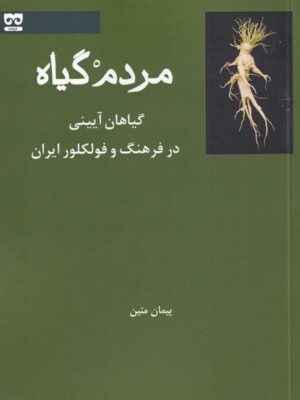 خرید کتاب مردم گیاه (گیاهان آیینی در فرهنگ و فولکلور ایران) نشر فرهامه