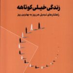 خرید کتاب زندگی خیلی کوتاهه اثر اسکات وایت نشر نقش و نگار