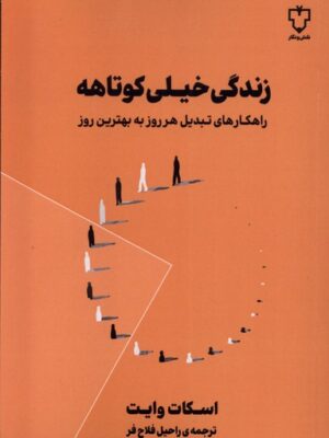 خرید کتاب زندگی خیلی کوتاهه اثر اسکات وایت نشر نقش و نگار