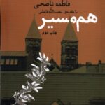 خرید کتاب هم مسیر اثر فاطمه ناصحی نشر شورآفرین
