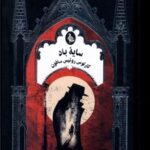 خرید کتاب سایه باد اثر کارلوس روئیس سافون نشر ققنوس