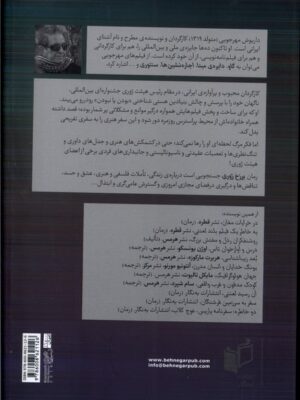 خرید کتاب برزخ ژوری اثر داریوش مهرجویی نشر به نگار