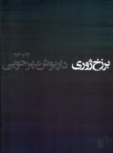 خرید کتاب برزخ ژوری اثر داریوش مهرجویی نشر به نگار