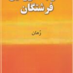 خرید کتاب سفر به سرزمین فرشتگان اثر داریوش مهرجویی نشر به نگار
