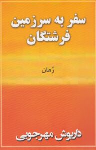 خرید کتاب سفر به سرزمین فرشتگان اثر داریوش مهرجویی نشر به نگار