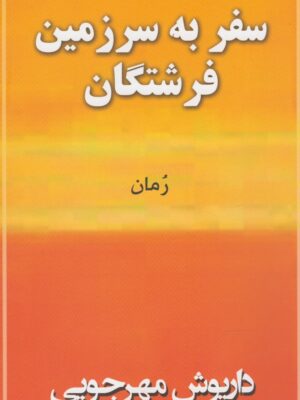 خرید کتاب سفر به سرزمین فرشتگان اثر داریوش مهرجویی نشر به نگار