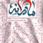 خرید کتاب مادرانه (تاملی در مثام مادری) اثر محمدجواد نظافت یزدی نشر به نشر