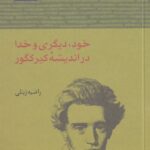 خرید کتاب خود دیگری و خدا در اندیشه کیرکگور اثر راضیه زینلی نشر آن سو