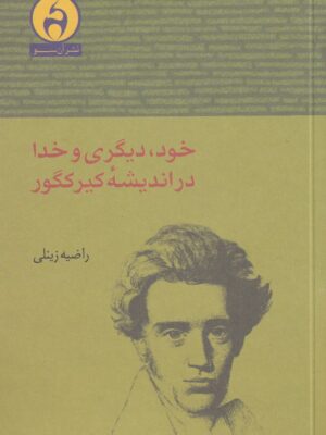 خرید کتاب خود دیگری و خدا در اندیشه کیرکگور اثر راضیه زینلی نشر آن سو