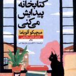 خرید کتاب در کتابخانه پیدایش می کنی اثر میچیکو آئویاما نشر نون