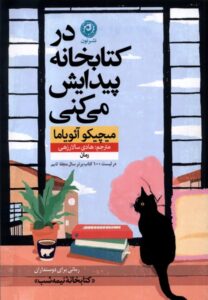 خرید کتاب در کتابخانه پیدایش می کنی اثر میچیکو آئویاما نشر نون