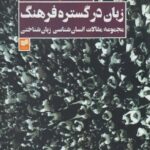خرید کتاب زبان در گستره فرهنگ اثر امیلیا نرسیسیانس نشر افکار