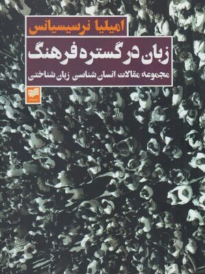 خرید کتاب زبان در گستره فرهنگ اثر امیلیا نرسیسیانس نشر افکار