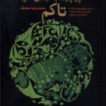 خرید کتاب من ببر نیستم پیچیده به بالای خود تاکم اثر محمدرضا صفدری نشر ققنوس