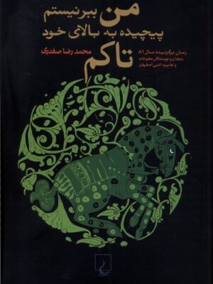 خرید کتاب من ببر نیستم پیچیده به بالای خود تاکم اثر محمدرضا صفدری نشر ققنوس