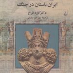 خرید کتاب سایه های صحرا (ایران باستان در جنگ) اثر دکتر کاوه فرخ