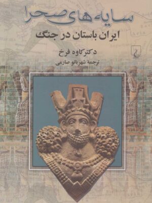 خرید کتاب سایه های صحرا (ایران باستان در جنگ) اثر دکتر کاوه فرخ
