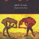 خرید کتاب گفتگوهای فسلفی اثر رابرت ام مارتین نشر ققنوس