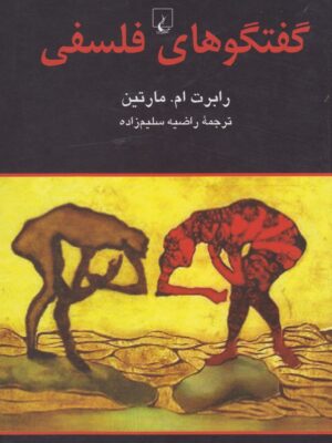 خرید کتاب گفتگوهای فسلفی اثر رابرت ام مارتین نشر ققنوس