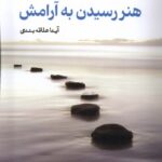 خرید کتاب هنر رسیدن به آرامش اثر آیدا علاقه بندی نشر ایجاز