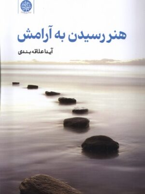 خرید کتاب هنر رسیدن به آرامش اثر آیدا علاقه بندی نشر ایجاز