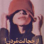 خرید کتاب از خجالت مردن اثر باربارا جی مارکوی نشر میلکان