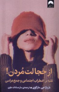 خرید کتاب از خجالت مردن اثر باربارا جی مارکوی نشر میلکان