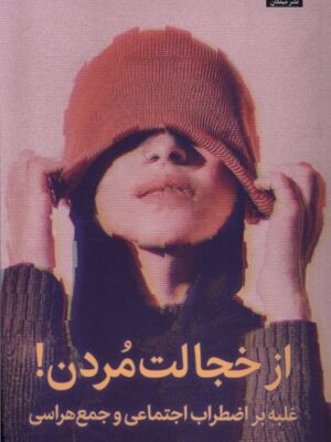 خرید کتاب از خجالت مردن اثر باربارا جی مارکوی نشر میلکان