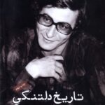 خرید کتاب تاریخ دلتنگی (گزیده اشعار محمود درویش) نشر ایجاز