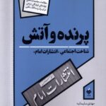 خرید کتاب پرنده و آتش اثر مهدی سلیمانیه نشر آرما